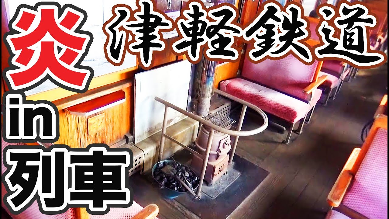 （２）津軽鉄道名物・ストーブ列車に乗ってみた 【'18年・冬の東北２】新青森駅→金木駅 12/22-02