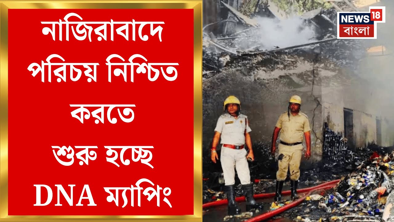 Narendrapur Fire News |  চারিদিকে এখনও পোড়া গন্ধ, শুরু হচ্ছে উদ্ধার হওয়া দেহাংশের DNA ম্যাপিং
