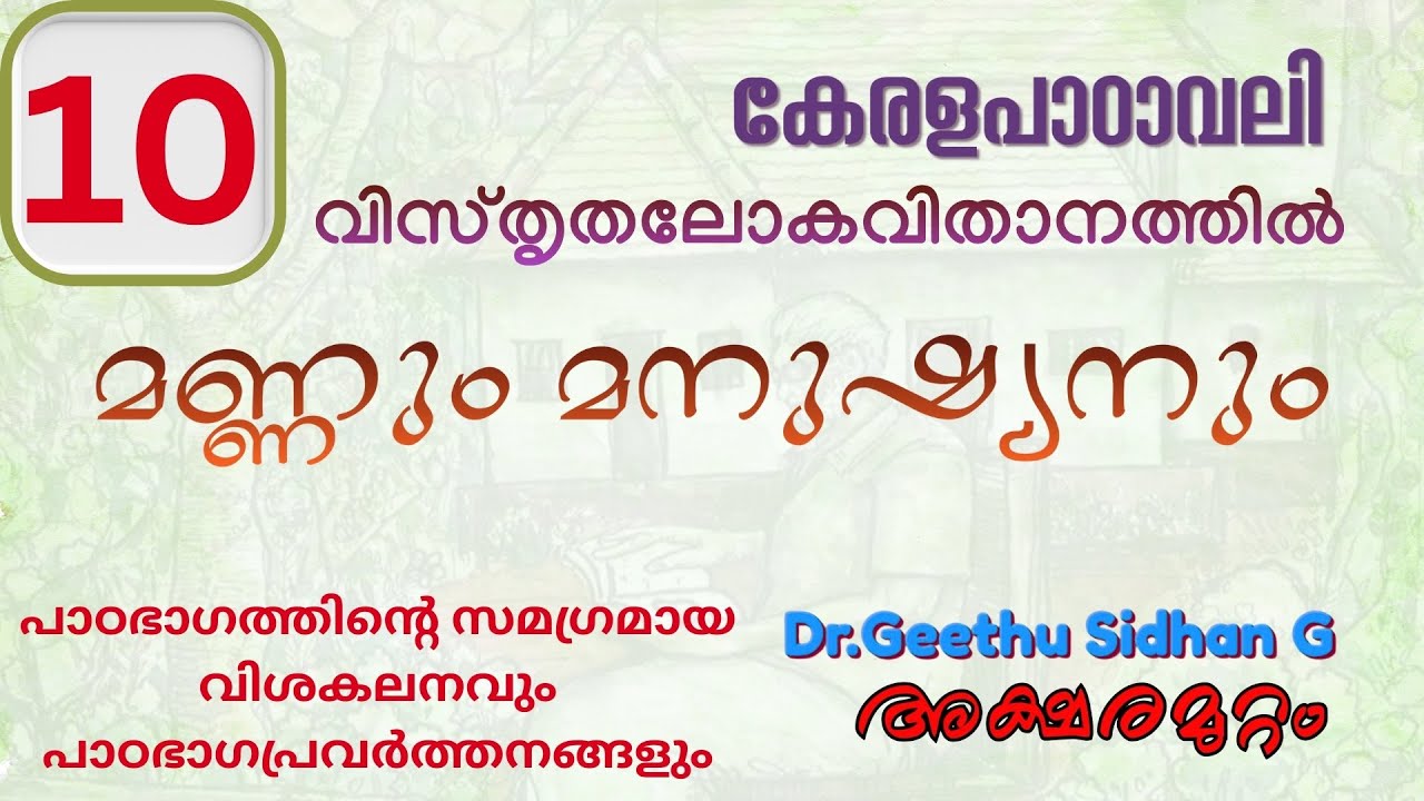 മണ്ണും മനുഷ്യനും Class 10 കേരളപാഠാവലി യൂണിറ്റ് 3 വിസ്തൃതലോകവിതാനത്തിൽ | Mannum Manushyanum