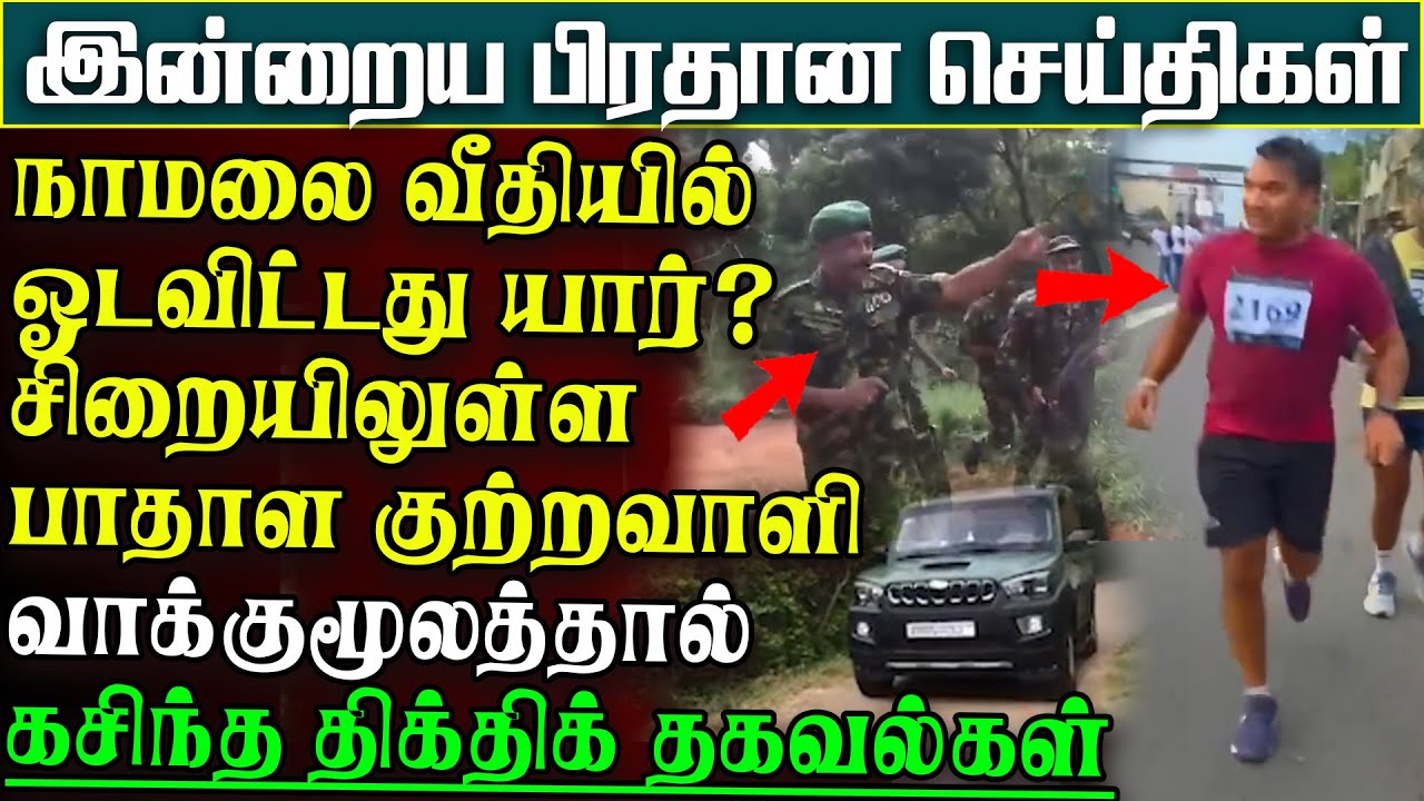 பிரான்ஸ் சென்ற அர்ச்சுனா எம்பியை காணகுவியும் மக்கள் -வீதியில் ஓடிச்சென்ற நாமல் | பிரதானசெய்திகள்