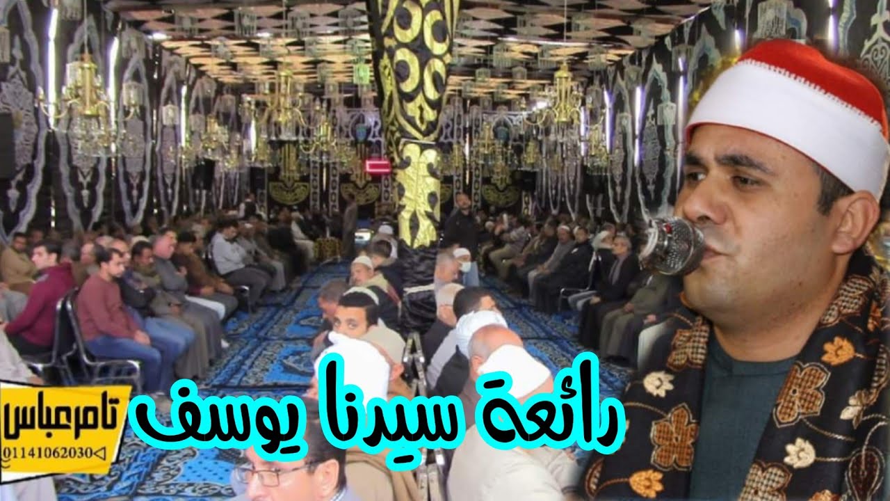 الشيخ وليد عبيه اسمع رائعة سيدنا يوسف العالمية عزاﻋ الحاج امين عبدالحميد سرس الليان منوفية 2/12/2021