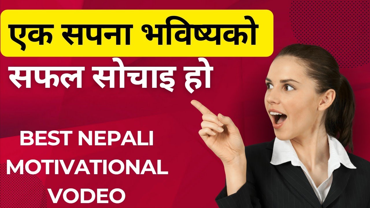 एक सपना भविष्यको सफल सोचाइ हो।BEST NEPALI MOTIVATIONAL VIDEO