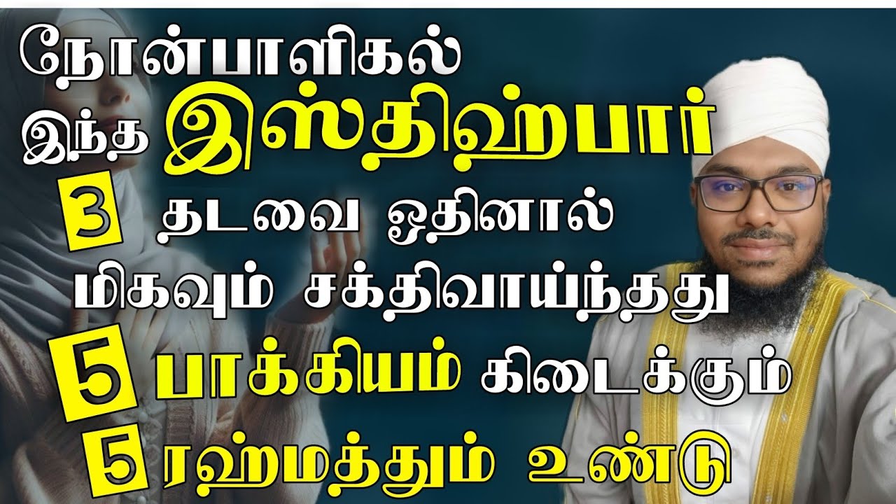 நோன்பாளிகளே இந்த இஸ்ஹ்பார் 3 முறை கூறினால் 5 பாக்கியம் கிடைக்கும் மிகவும் சக்திவாய்ந்தது