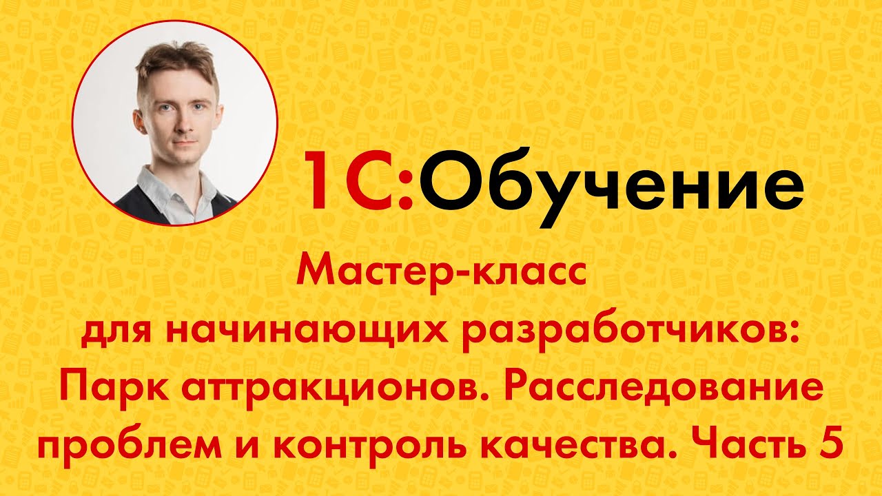 Парк аттракционов. Расследование проблем и контроль качества. Часть 5