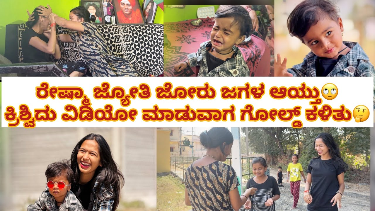 ಪಾಪ ನಮ್ ಕ್ರಿಶ್ವಿ ಯಾಕ್ ಇಷ್ಟೂ ಅಳ್ತಿದಾಳೆ?ಕ್ರಿಶ್ವಿ ರೀಲ್ಸ್ ಮಾಡುವಾಗ ಗೋಲ್ಡ್ ಕಳೆದು ಹೋಯ್ತು🙄ಯಪ್ಪಾ ಕೋಳಿ ಜಗಳ😂😂