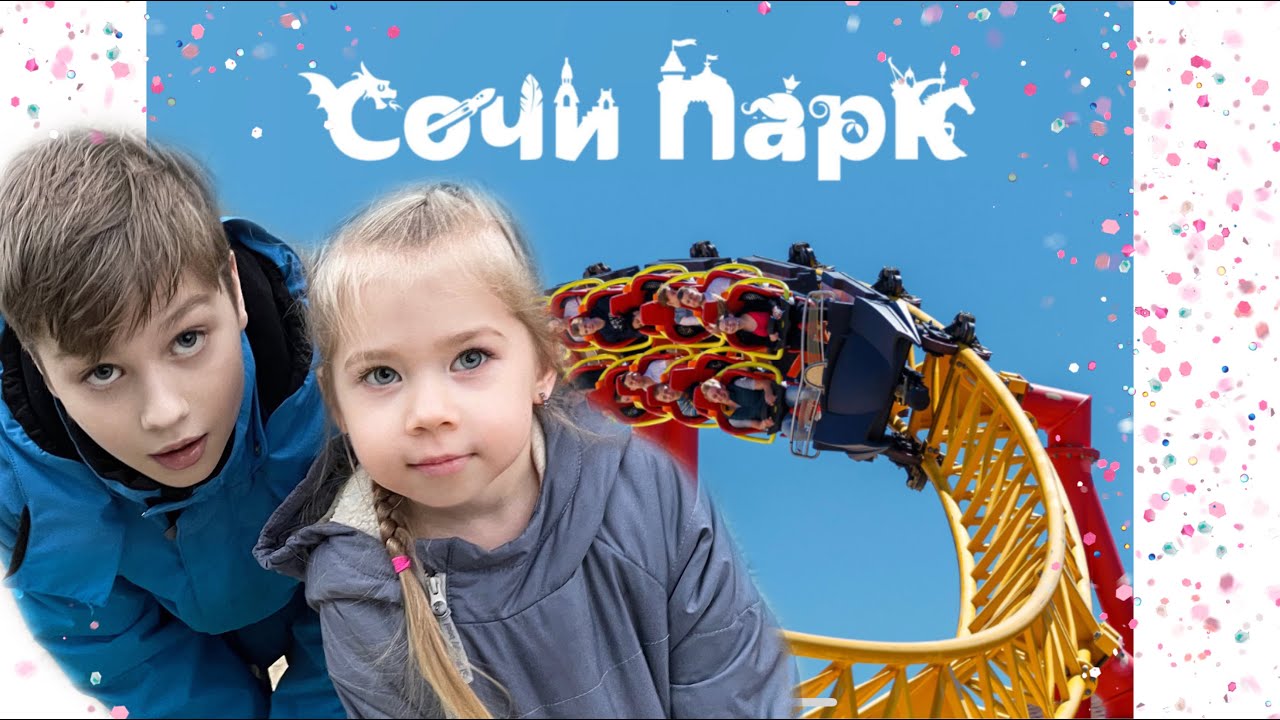 Влог Евы и Фло Адлер Сочи парк 2021 Аттракционы Жар птица Змей горыныч Контактный зоопарк Карусель