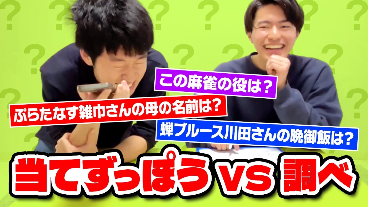 当てずっぽうで当てるのと、実際に電話するのはどっちが早いのか！対決！【偽ビートルズ】