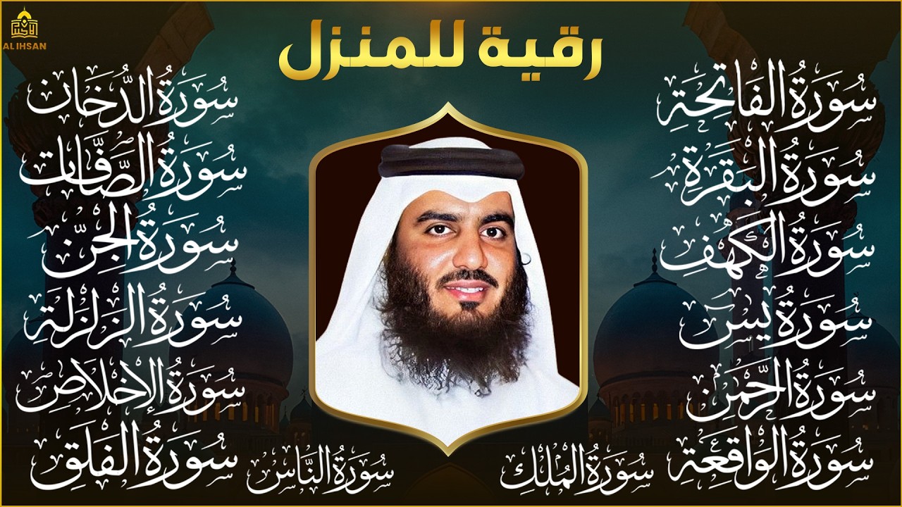 رقية البيت | سورة الفاتحة البقرة الكهف يس الواقعة الرحمن الملك الصافات الدخان الجن بصوت احمد العجمي