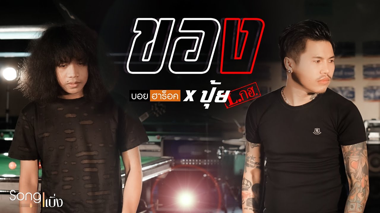 ของ - บอย ฮาร็อค X ปุ้ย L.กฮ. | ซองเบิ่ง【OFFICIAL MV】