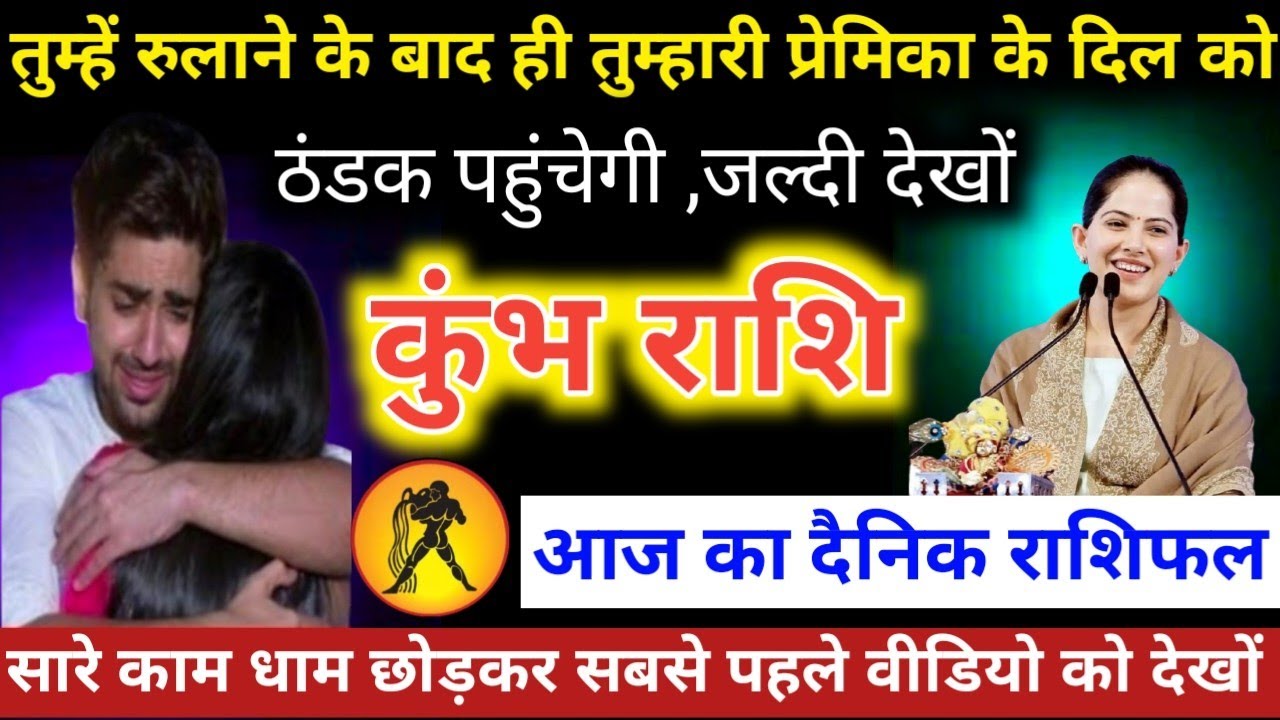 #कुंभराशि वालों तुम्हें रुलाने के बाद ही तुम्हारी प्रेमिका के दिल को ठंडक पहुंचेगी ,जल्दी देखों 