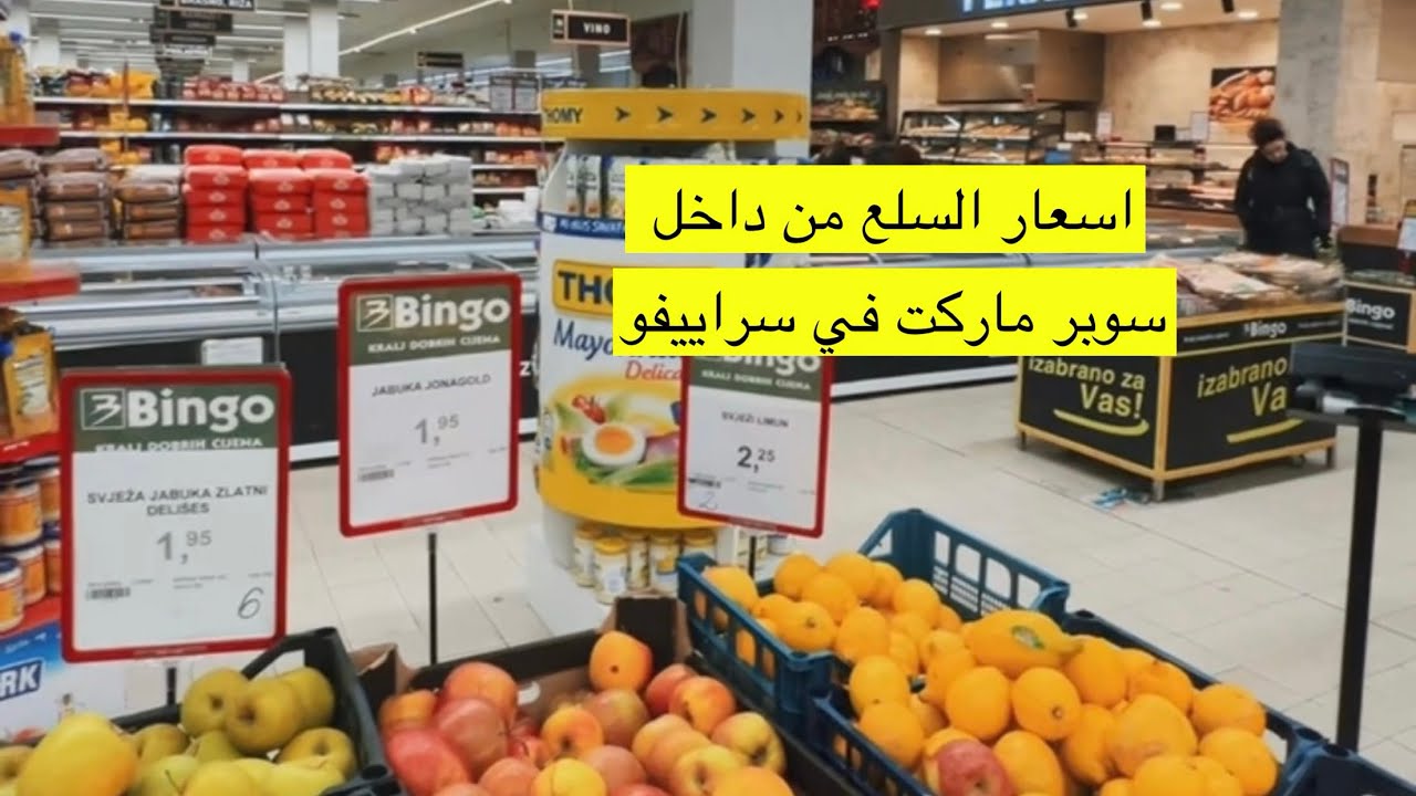 معلومات عن البوسنه | أسعار السلع من داخل سوبر ماركت في سراييفو