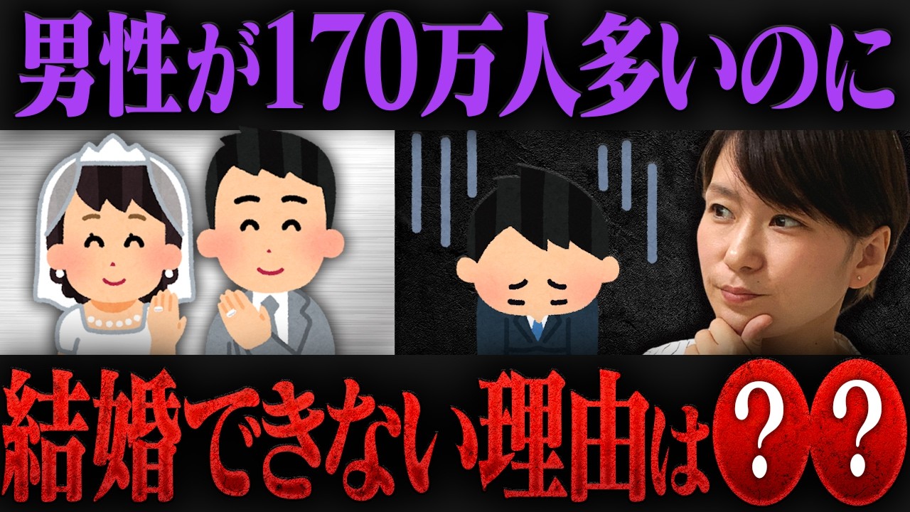 【婚活のリアル】男性が170万人多いのに婚活女性がなかなか結婚できない理由を解説します！