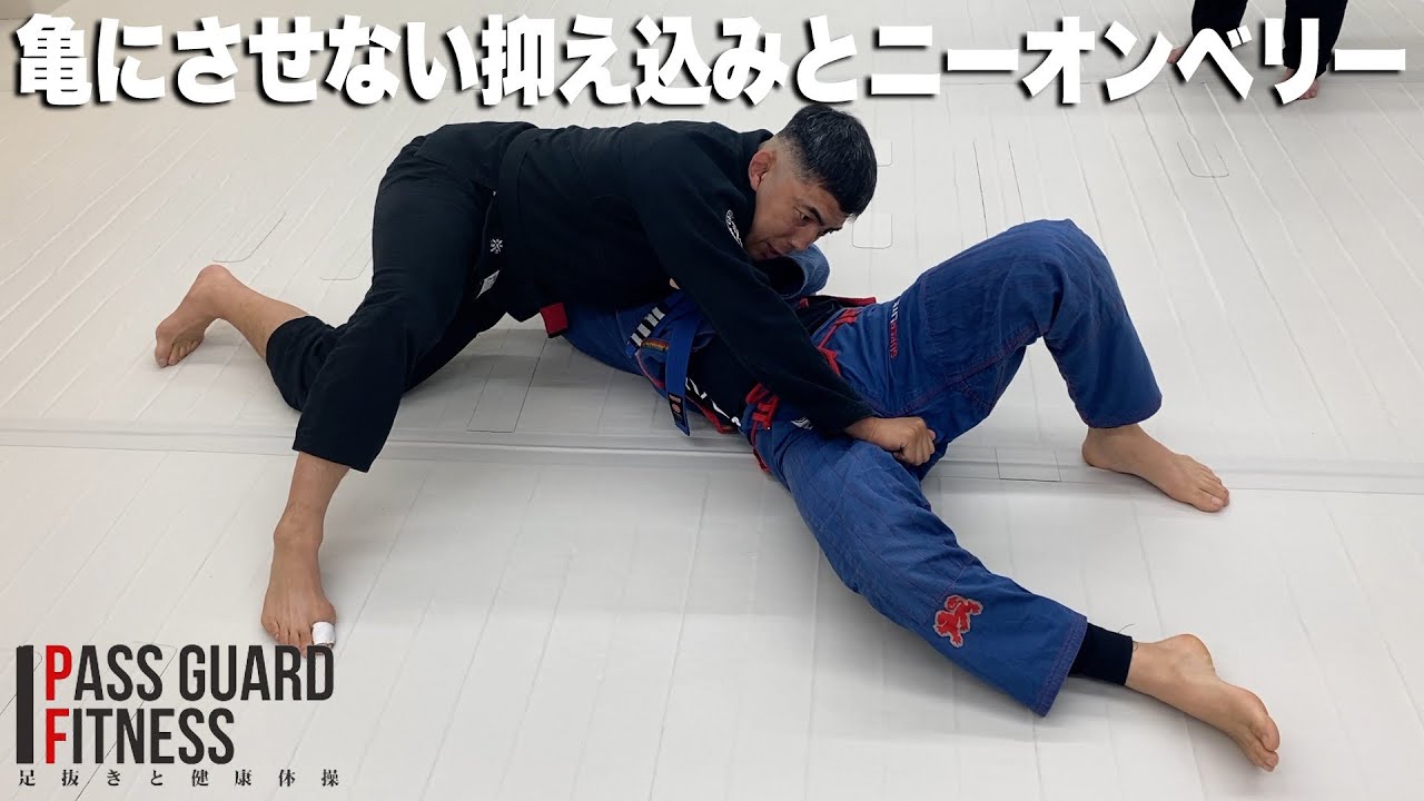 亀にさせない抑え込みとニーオンベリーを説明させていただきました