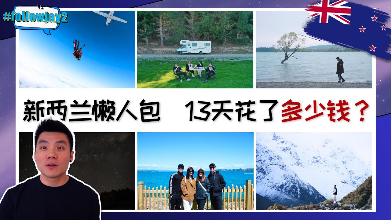 新西兰懒人包：要怎样plan？要注意什么？总花费多少？New Zealand Starter Pack: Planning, Tips, Cost｜行程 Itinerary｜#followjay2