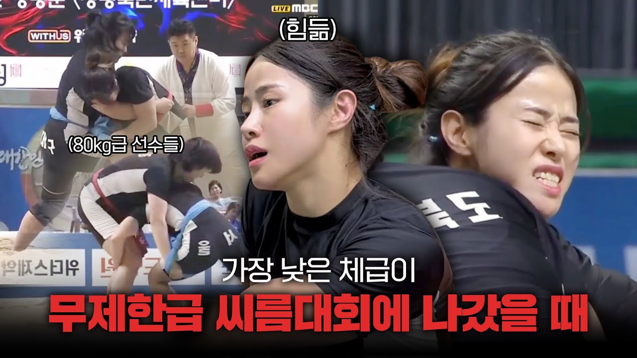 경량급이 무제한급 씨름대회에 나가면 2탄