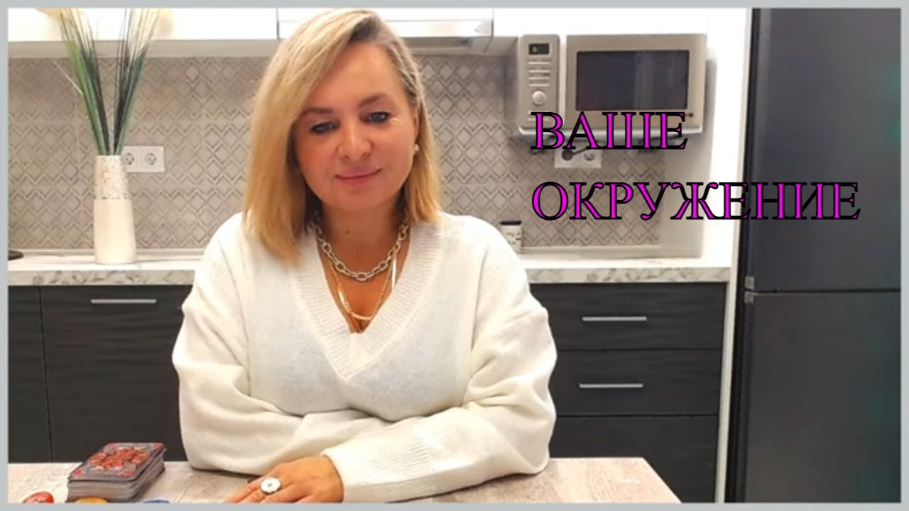 ВАШЕ ОКРУЖЕНИЕ ТАРО РАСКЛАД/РАСКЛАД ТАРО ГАДАНИЕ ОНЛАЙН/что говорят за спиной #гаданиетаро #гадание