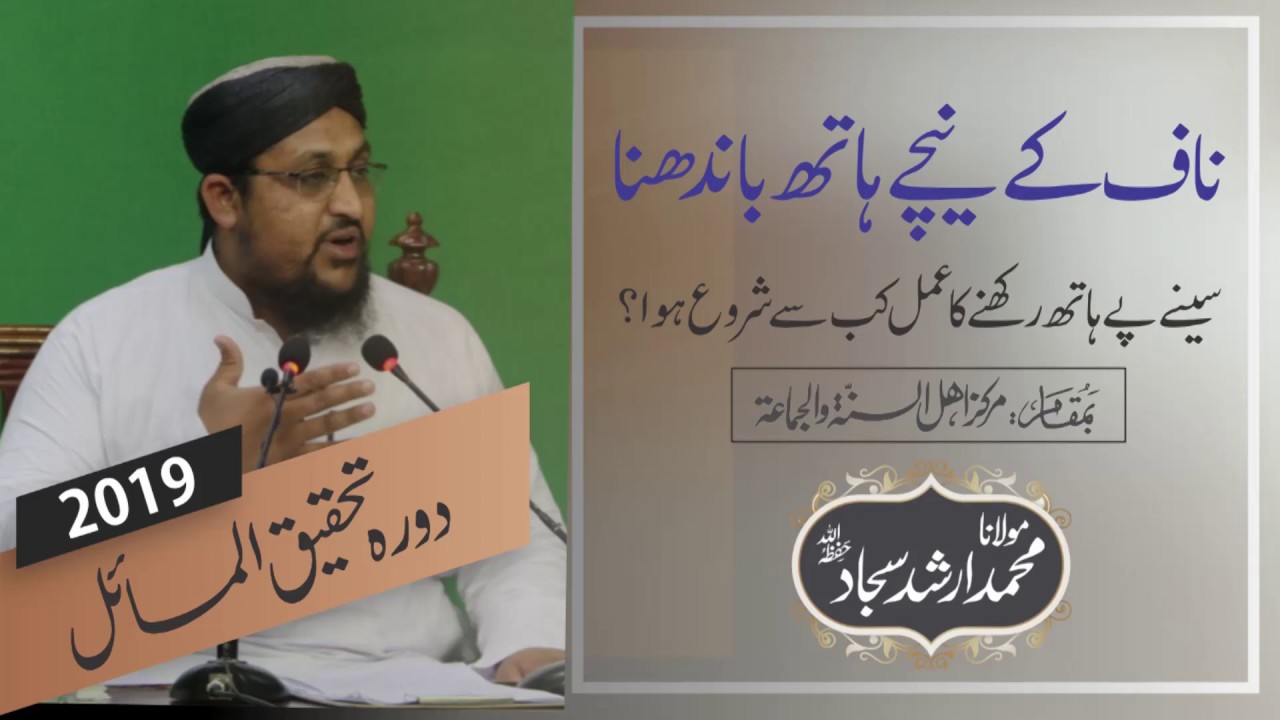 Molana Arshad Sajjad | ناف کے نیچے ہاتھ باندھنا