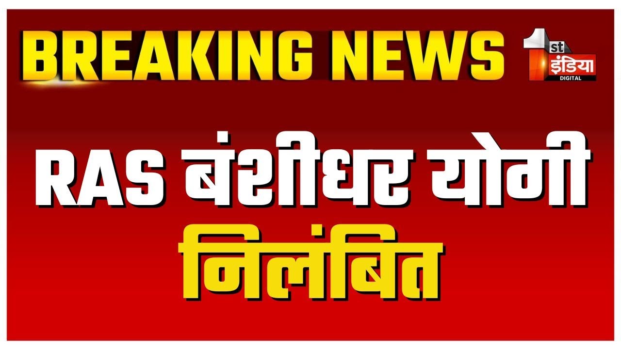 RAS बंशीधर योगी निलंबित, DOP ने जारी किया औपचारिक आदेश | Khetri SDM | Rajasthan News