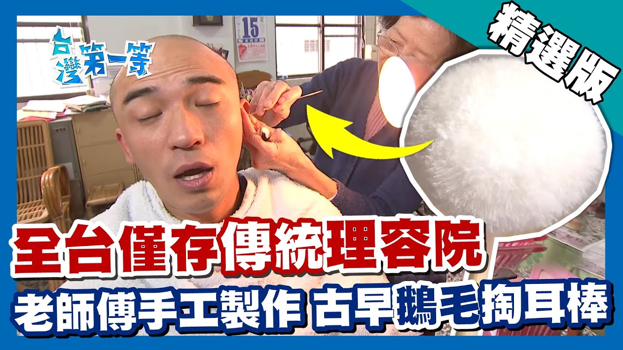 台灣第一等【80年理容院最溫柔服務 老師傅純手工鵝毛掏耳棒】台南 _精選版 #好家在我在家