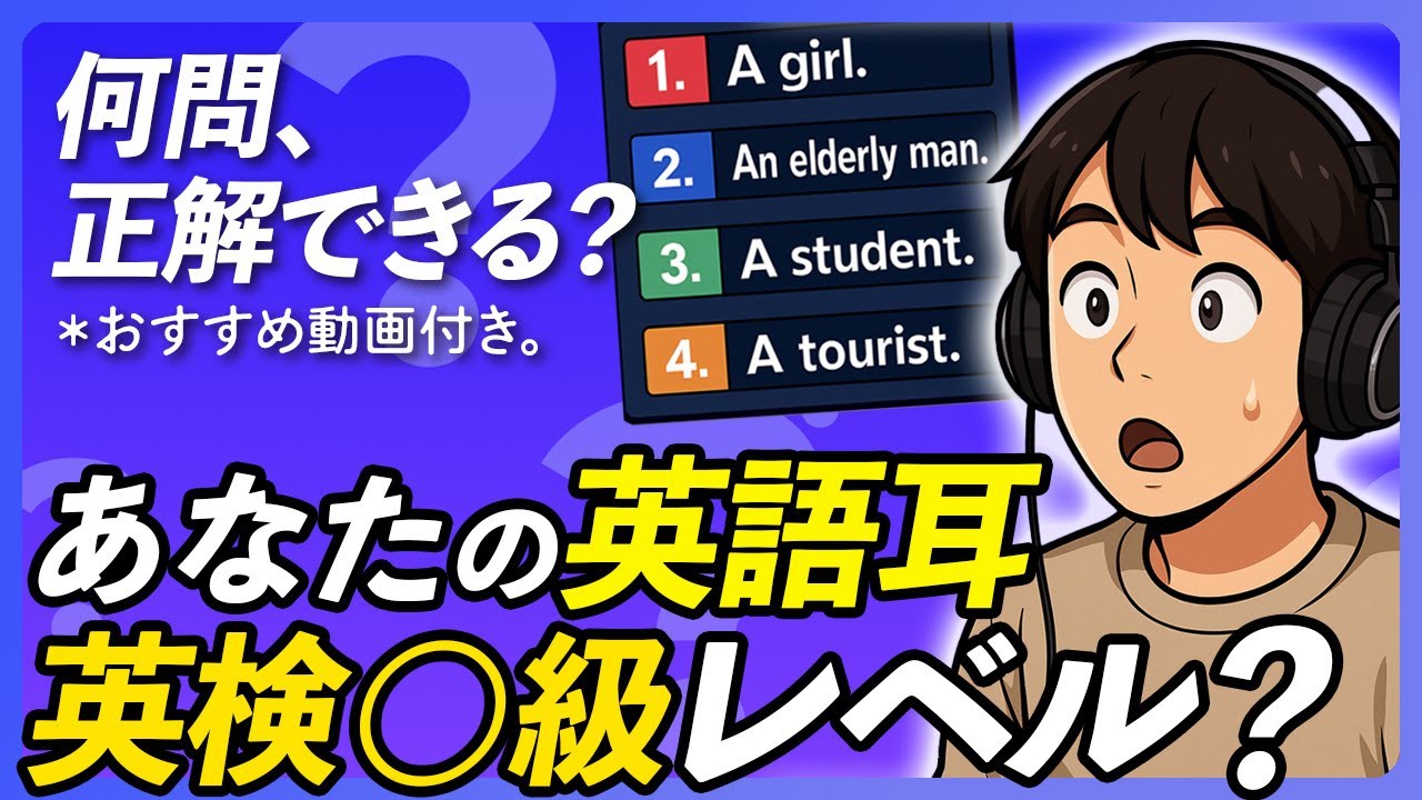 【英語リスニング診断】あなたの英語力がわかる！ 英検1級〜4級レベル