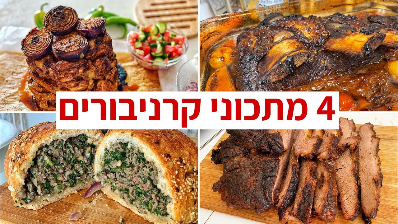 פודיק: 4 מתכוני קרניבורים בסרטון אחד - מתכונים בשריים לארוחת צהריים לאוהבי בשר! שחר חן - Foodik