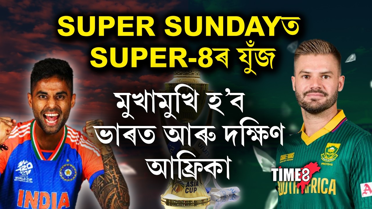 SUPER SUNDAYত SUPER-8ৰ যুঁজ। মুখামুখি হ’ব ভাৰত-দক্ষিণ আফ্ৰিকা।
