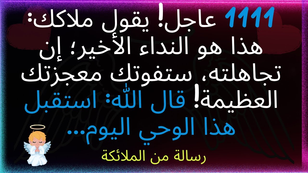 🚨 عاجل! يقول ملاكك: هذا هو النداء الأخير؛ إن تجاهلته، ستفوتك معجزتك العظيمة! استقبل هذا الوحي اليوم.