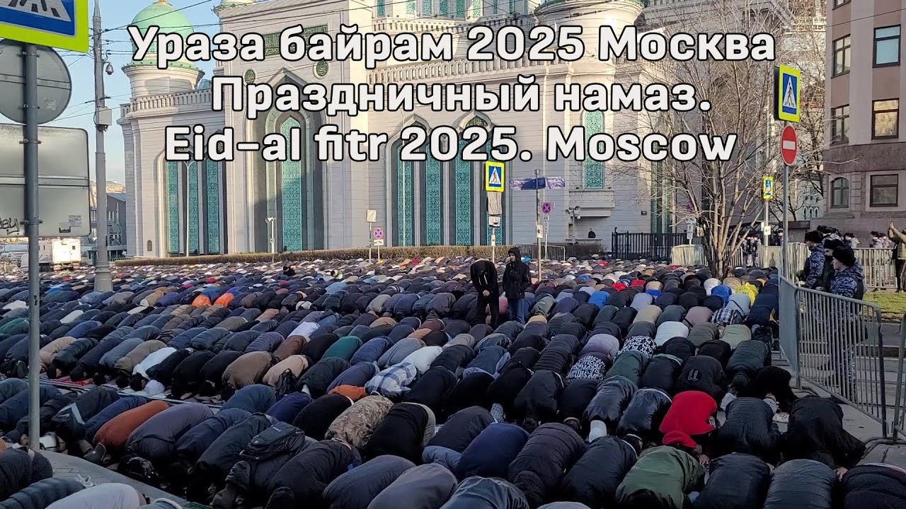 УРАЗА БАЙРАМ 2026 МОСКВА🌙 Праздничный намаз. Проспект Мира