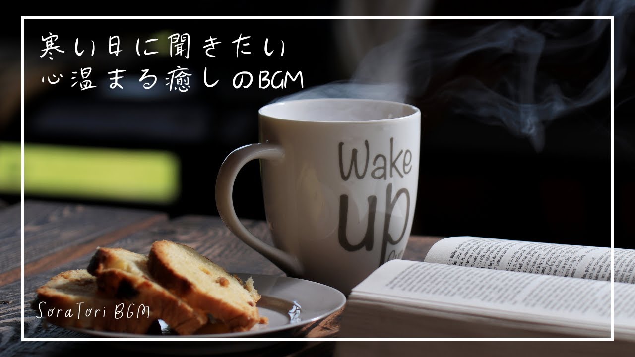 【BGM】寒い朝にぴったりのピアノBGM｜心がほっとする、やさしい音楽【途中広告なし】