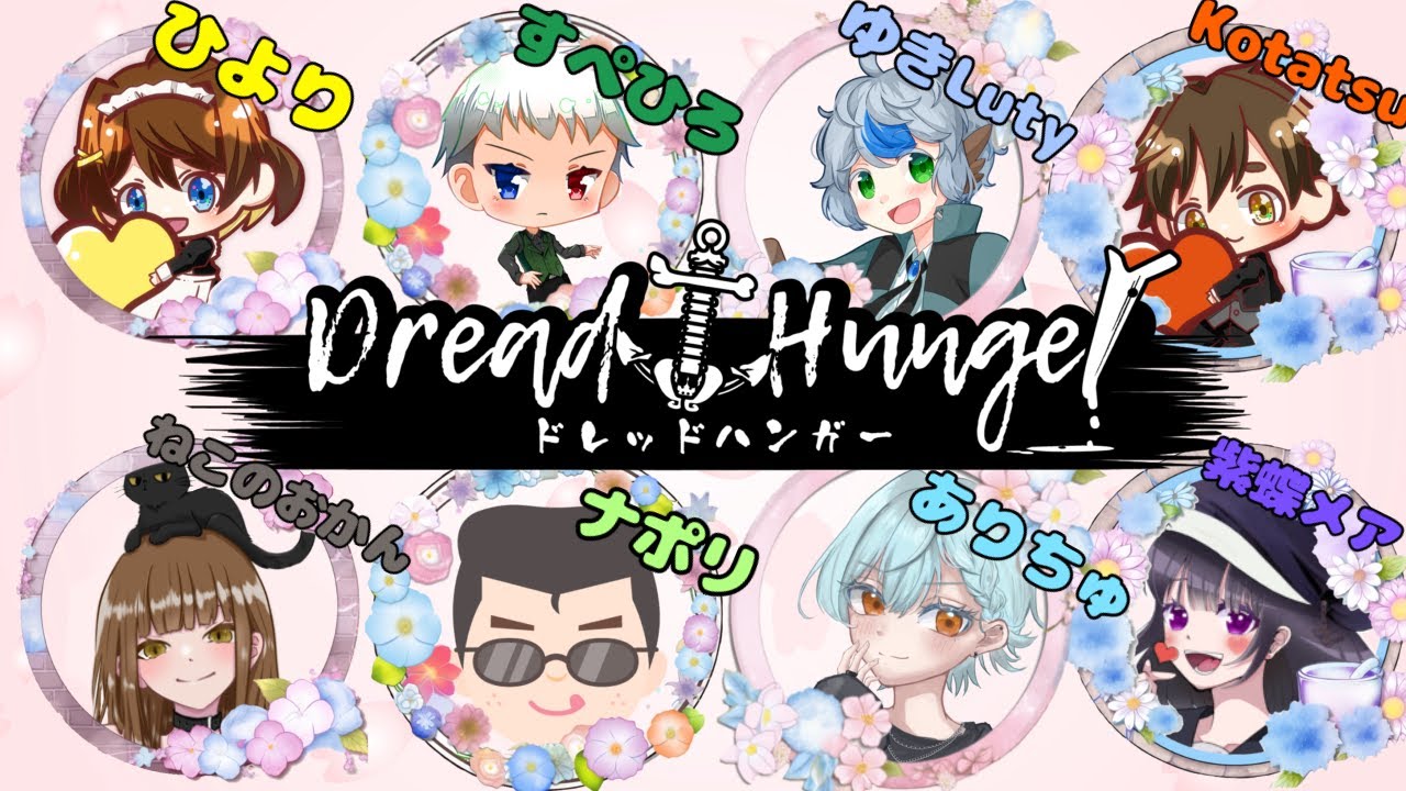 [DREADHUNGER]ひよっとはんがー?