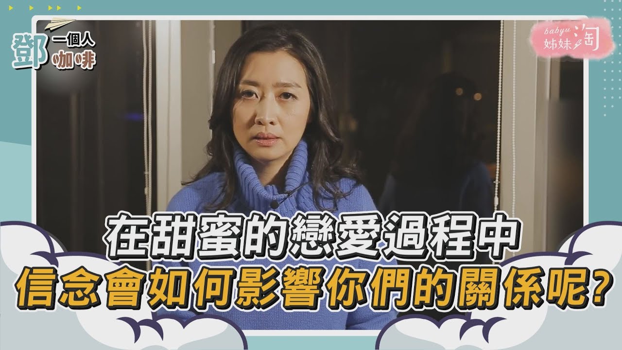 【鄧一個人咖啡】精選／在甜蜜的戀愛過程中 信念會如何影響你們的關係呢? | 姊妹淘babyou