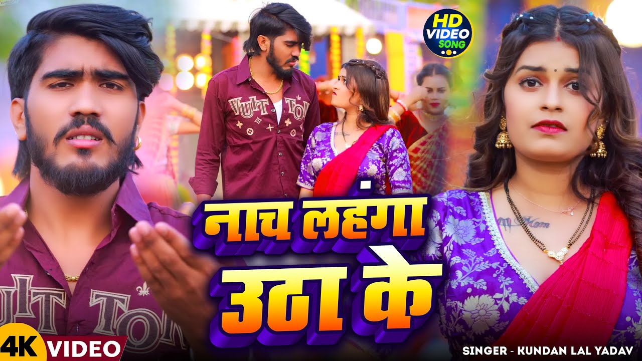 #Video - नाच लहगा उठा के #Ahira Star Kundan Lal | Maghi New Song 2026