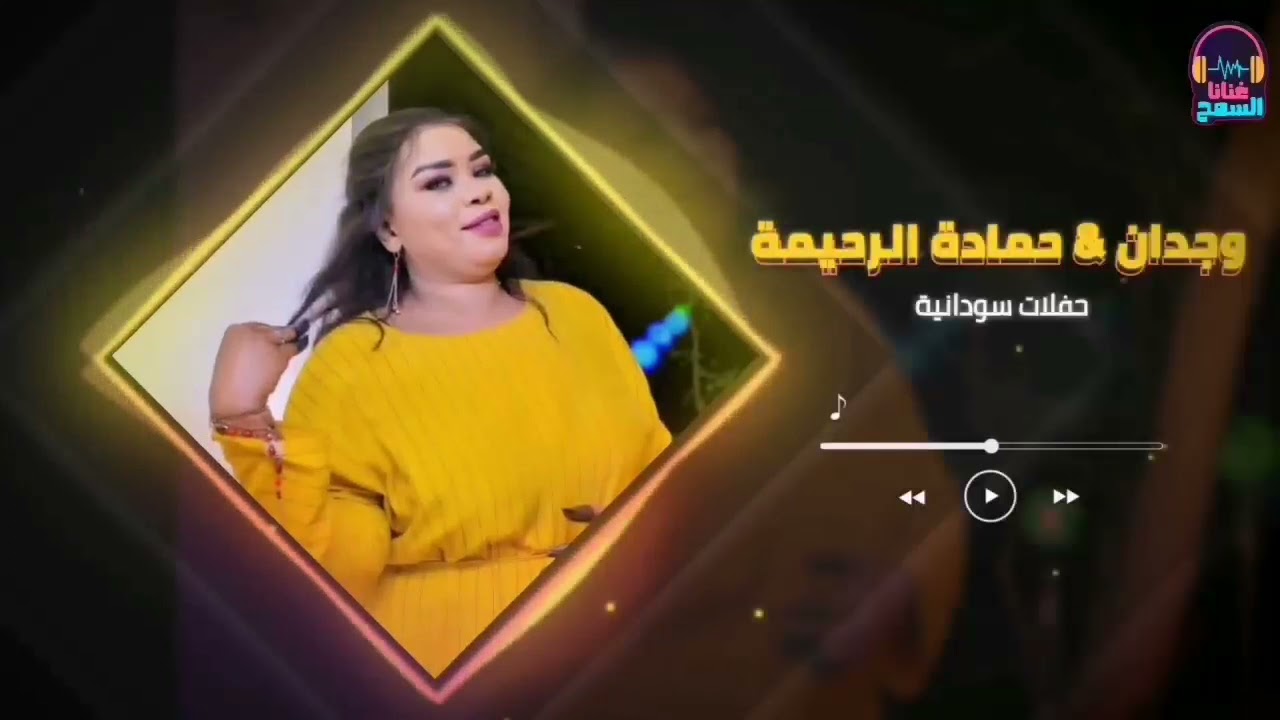 دقولك ياجميل شن قولك ║حمادة الرحيمة & وجدان بحري║ غنانا السمح - Gunana Al-Same7  #اغاني_سودانية