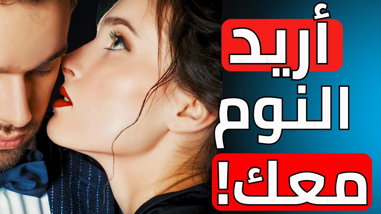كيف تجعل المرأة ترغب فيك جنسيًا؟🔥