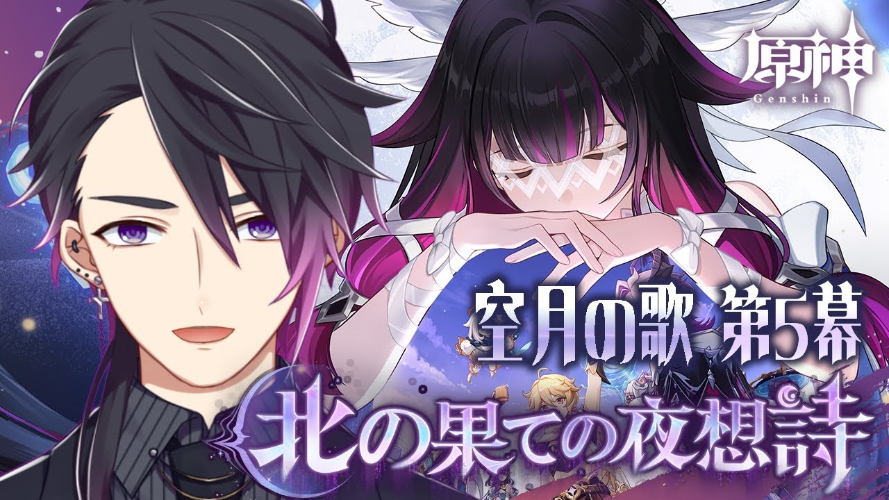 【#原神】ナド・クライ魔神任務5幕『北の果ての夜想詩』見ていきます！【七夜チアキ / Vtuber】