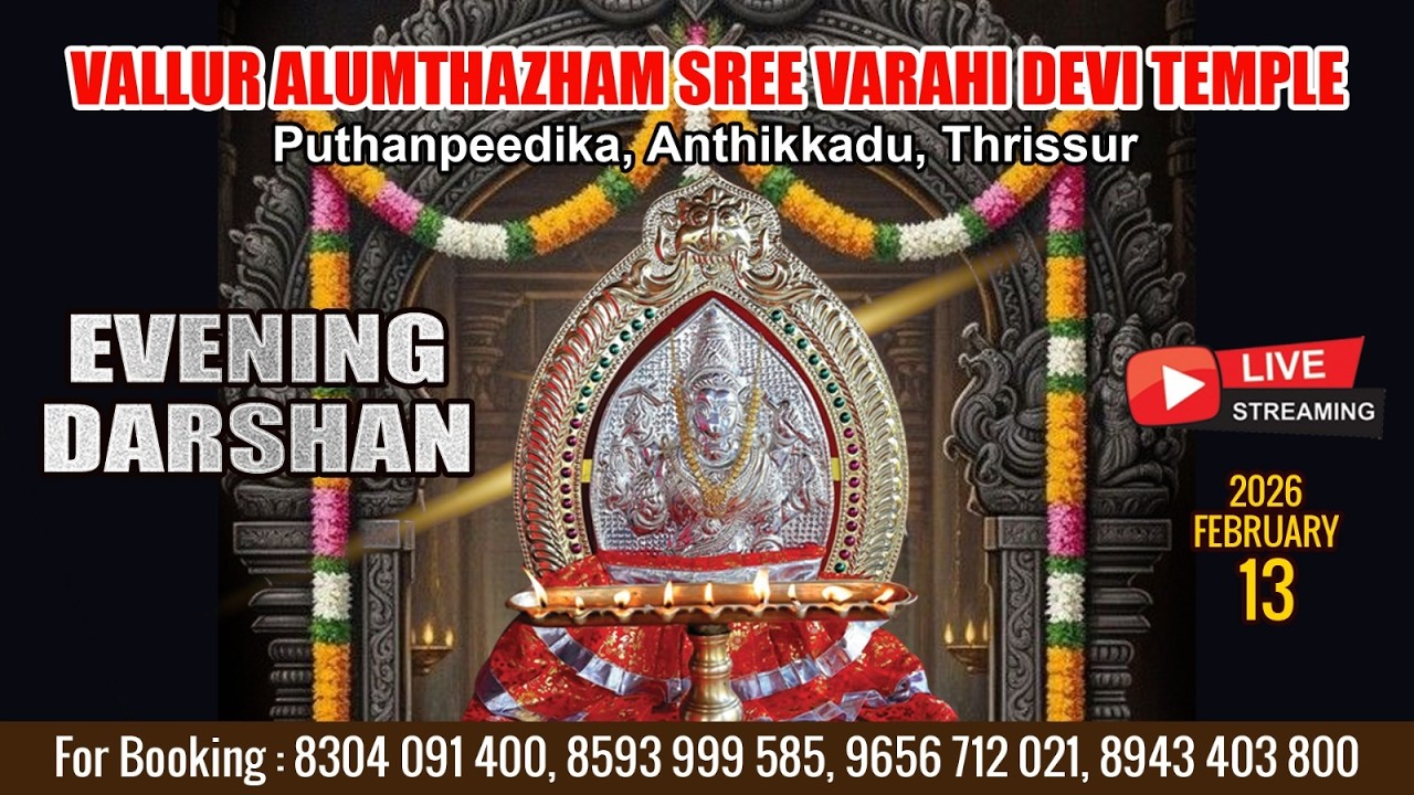 ALUMTHAZHAM VARAHI DEVI TEMPLE   | LIVE EVENING DARSHAN |  FEB 13 TH|