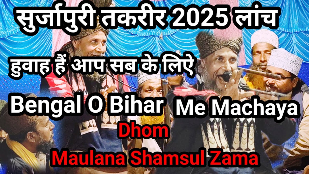 Shamsul Zama Surjapuri || surjapuri taqreer Shamsul Zama || New Taqreer islami 2025