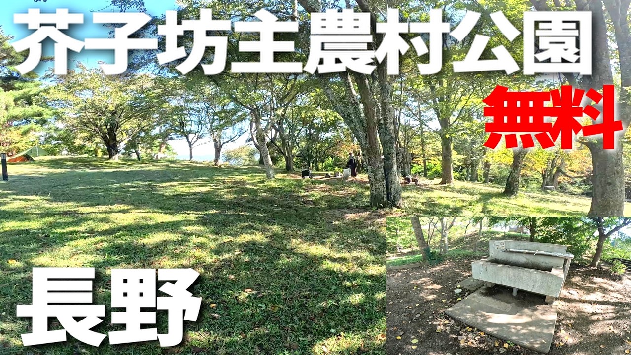 【芥子坊主農村公園】長野県の無料キャンプ場を紹介。