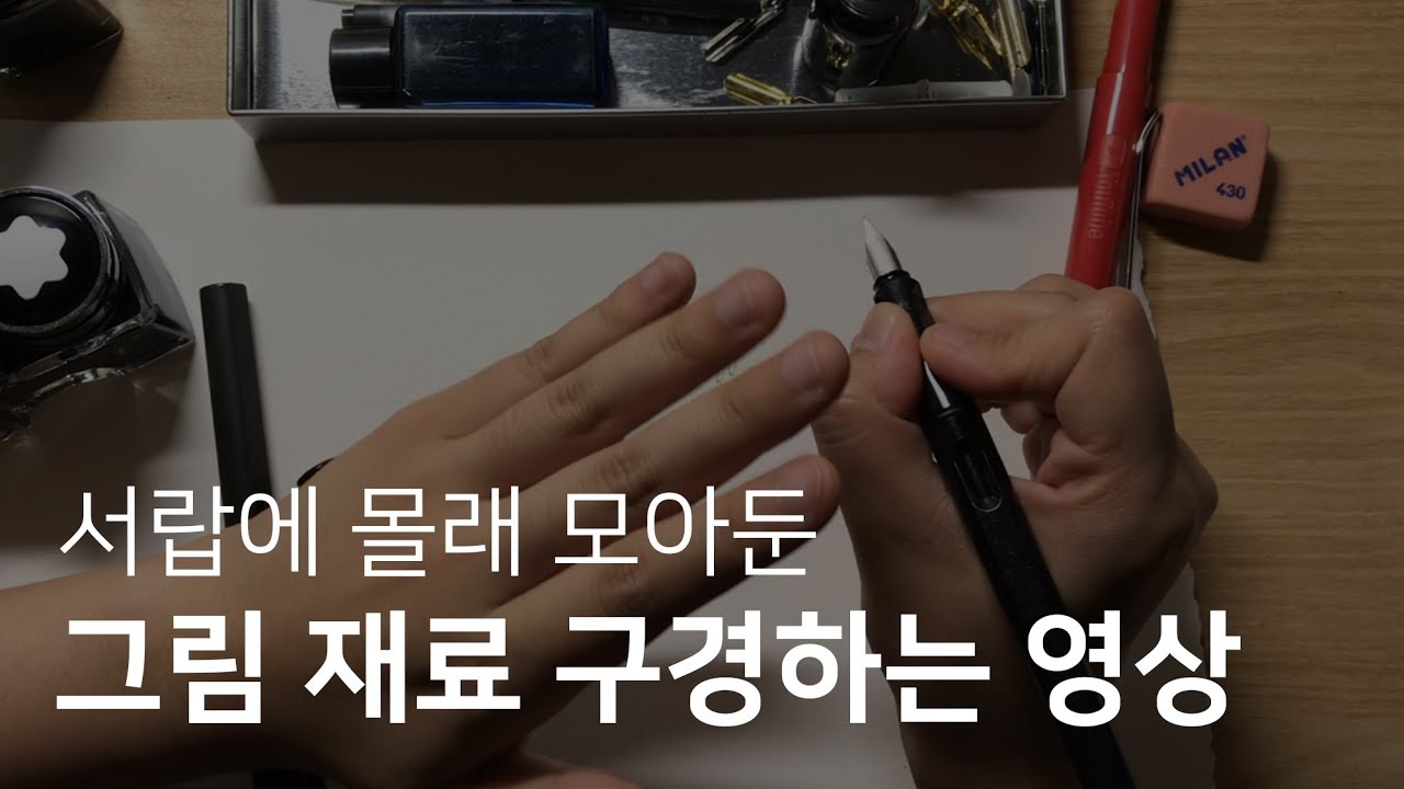 다양한 미술 재료 같이 구경해요