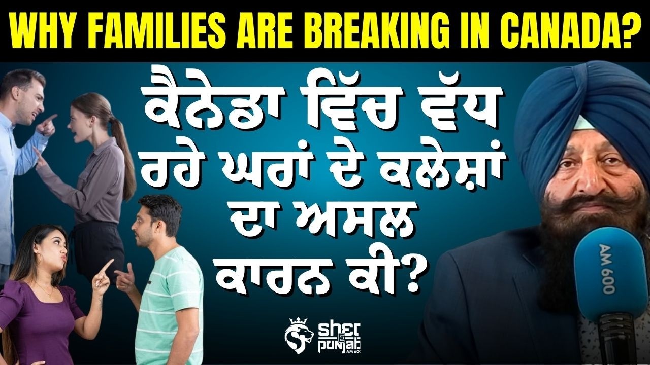 Canada Punjabi Family Crisis: ਕਿਉਂ ਵੱਧ ਰਹੇ ਨੇ ਘਰੇਲੂ ਕਲੇਸ਼ ਤੇ Divorce Cases? | Family Issues