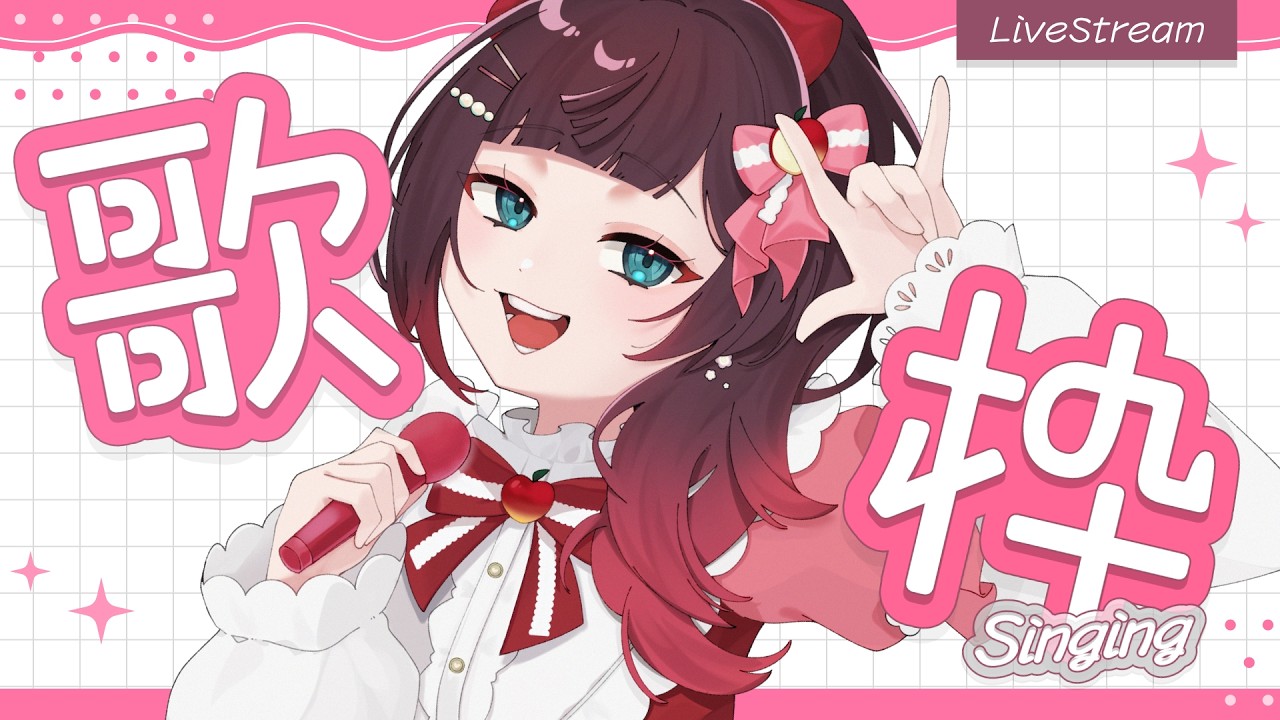 【歌枠】インフル治りました！少しずつ歌っていきたい！#緋那ちび 【#vsinger  #vtuber 】