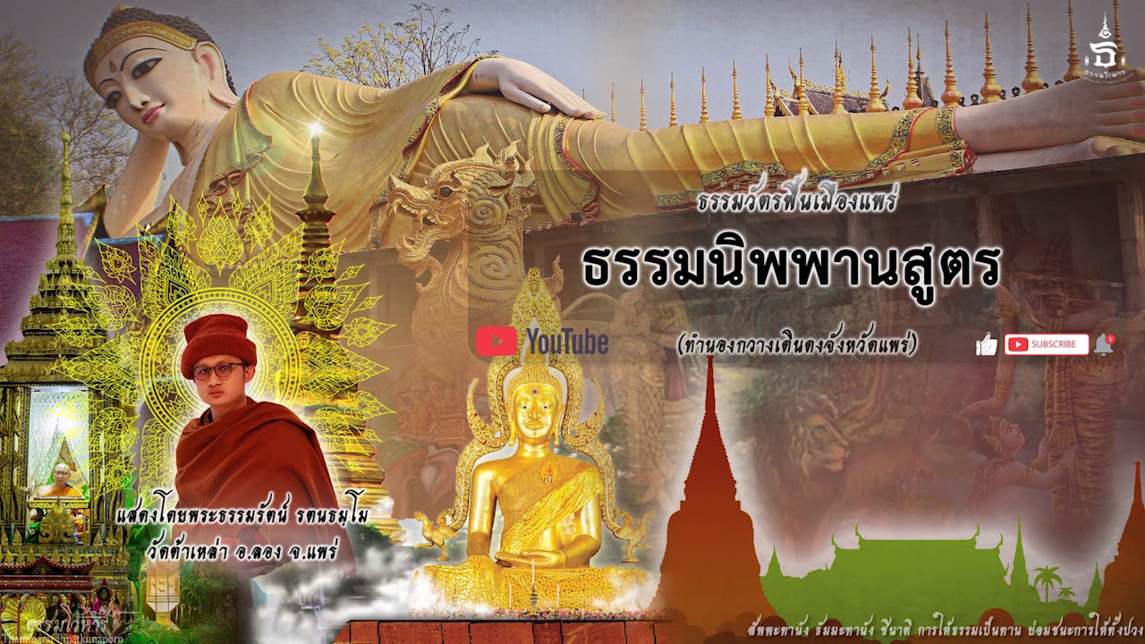 ธรรมวัตรพื้นเมืองแพร่ เรื่อง นิพพานสูตร (ทำนองเมืองต้า) โดยพระธรรมรัตน์ รตนธมฺโม