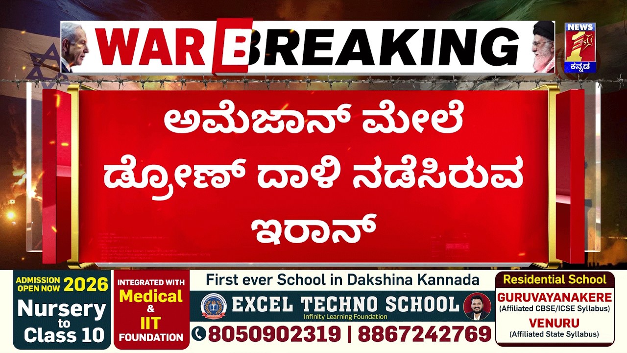 Iran-Israel Conflict : ಅಮೆರಿಕಾ ಮಿತ್ರ ರಾಷ್ಟ್ರಗಳ ಮೇಲೆ ಇರಾನ್ ದಾಳಿ | @newsfirstkannada