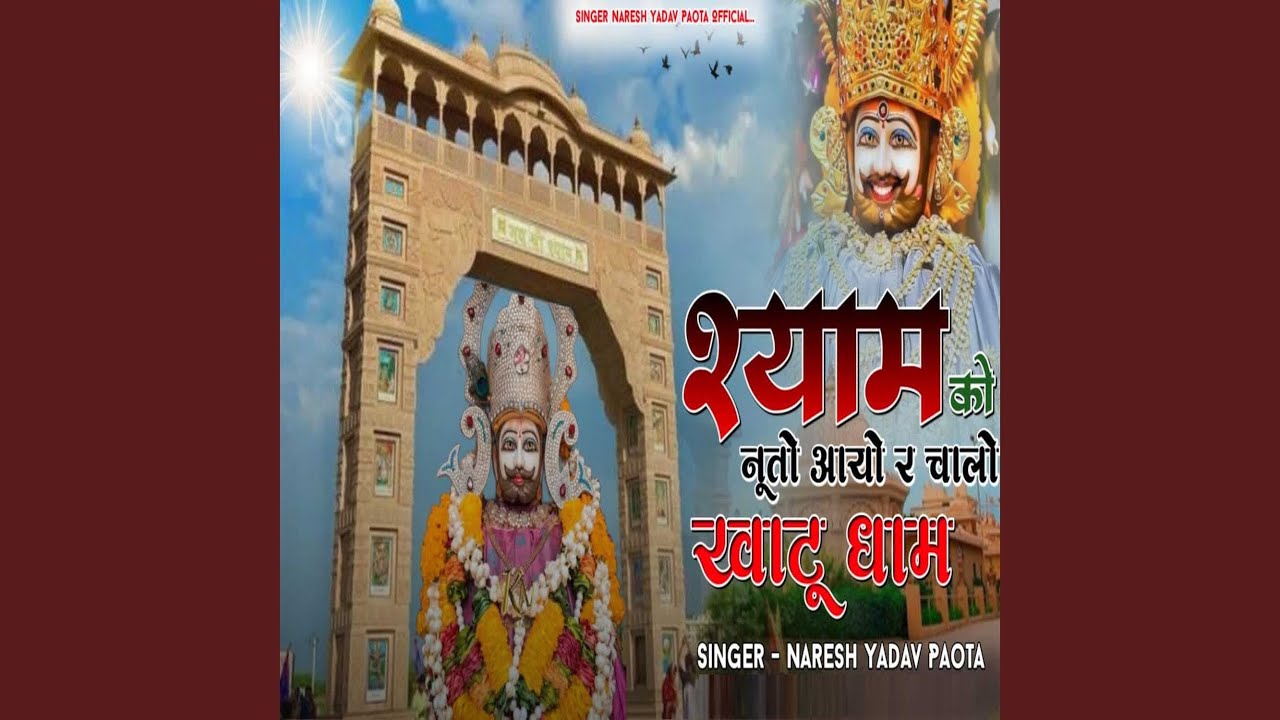 Shyam Ko Nuto Aayo R Chalo Khatu Dham