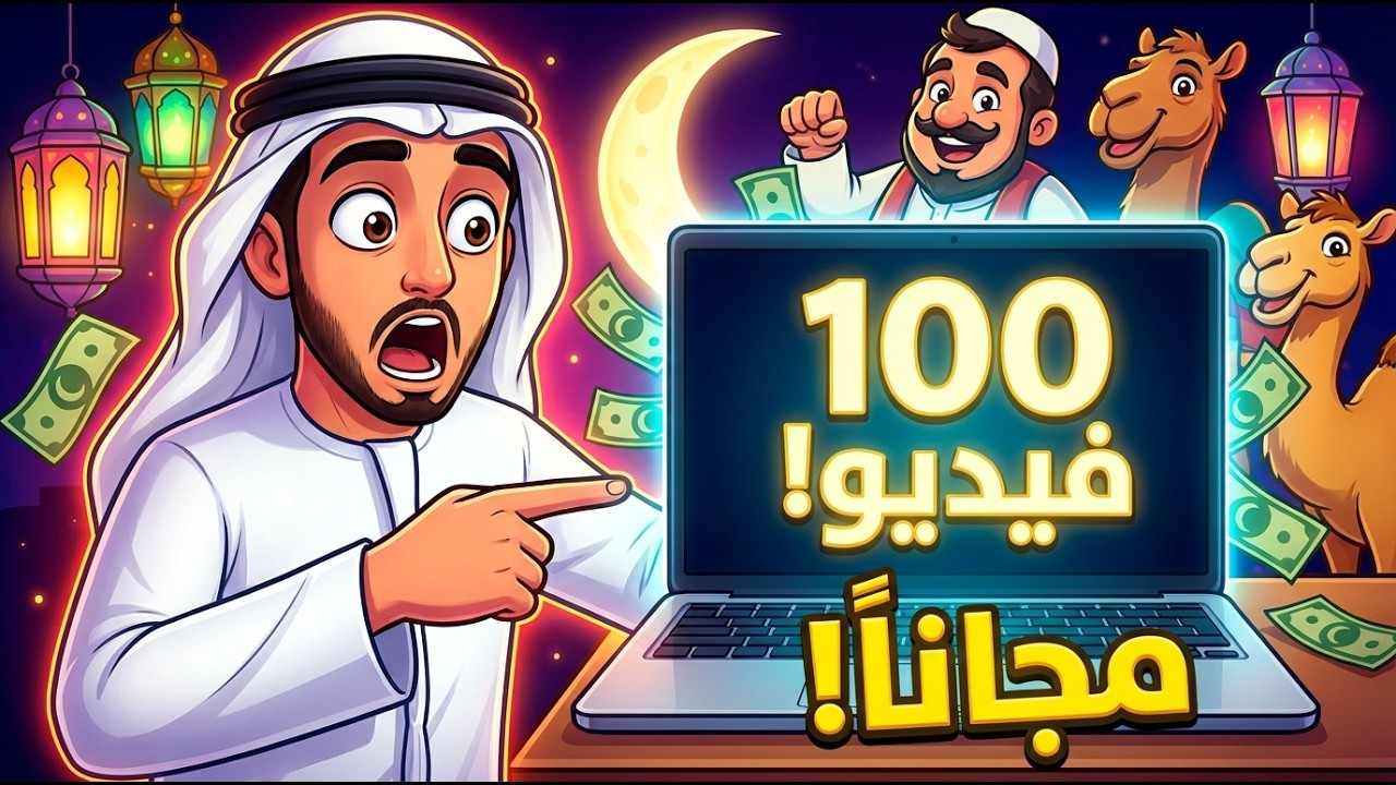 اصنع 100 فيديو كرتون رمضان (فنانيس ) بالعربي و اربح منه! 😲 مجاناً بالكامل!