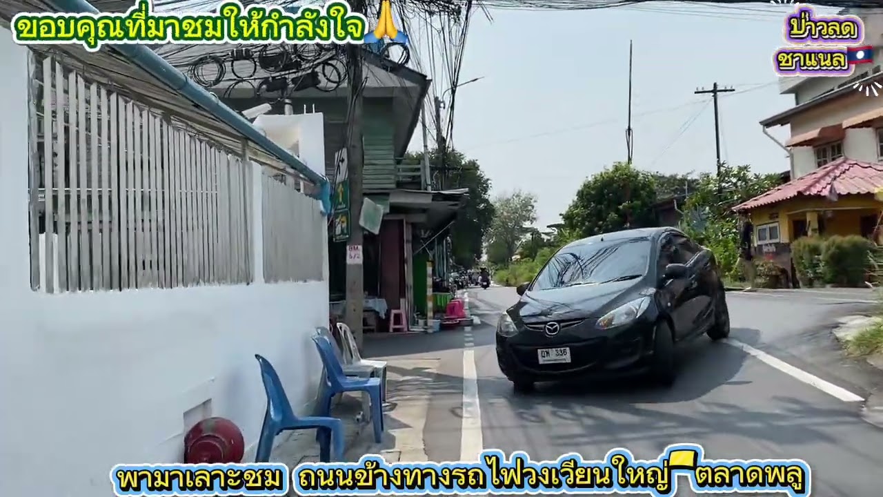 ชุมชนข้างทางรถไฟ วงเวียนใหญ่ปัจจุบัน ￼2569
