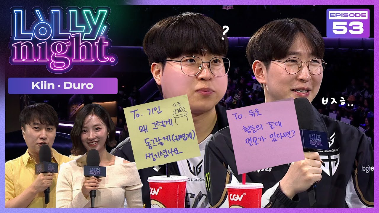[롤리나잇] #Ep.53 기굴이와 막내입니듀 (feat. Kiin, Duro)