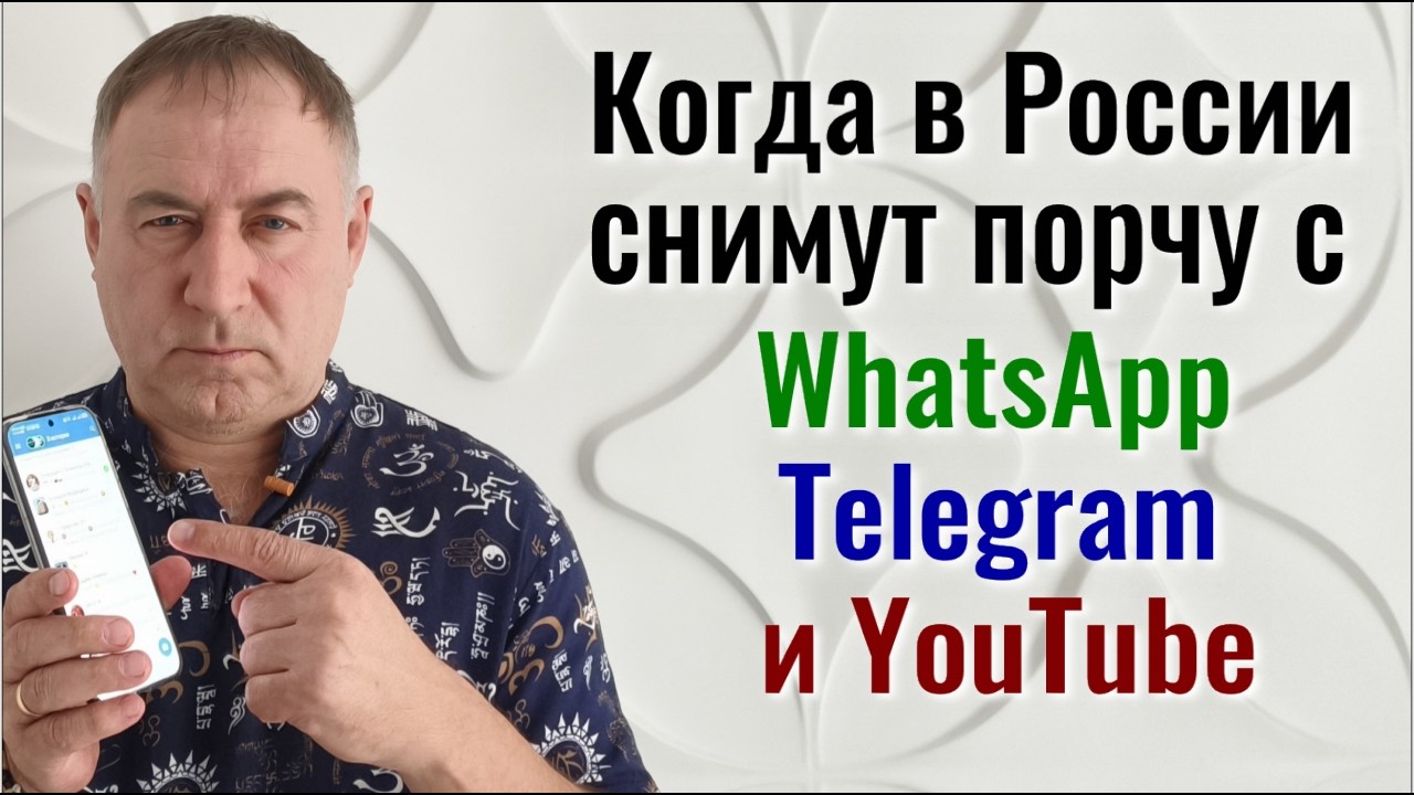 Дождёмся ли? Или уже дождались! Когда в России снимут порчу с Telegram,  WhatsApp и YouTube