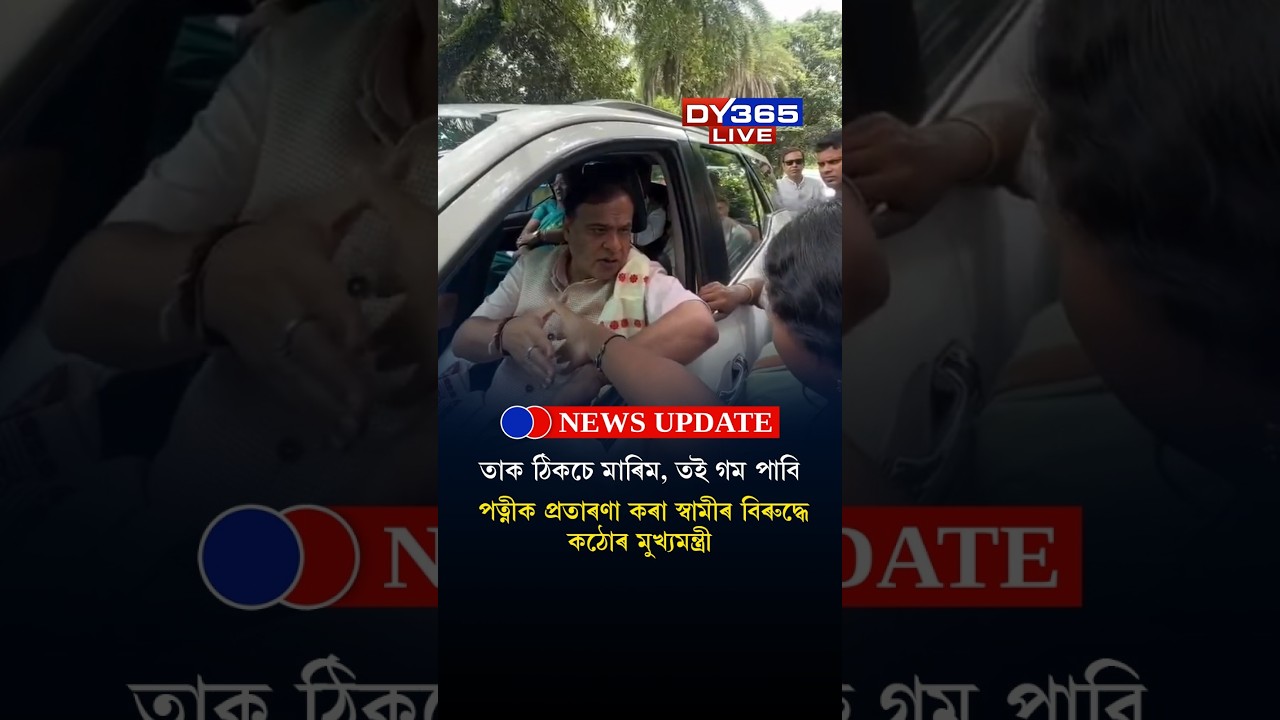 পত্নীক প্ৰতাৰণা কৰা স্বামীৰ বিৰুদ্ধে কঠোৰ HIMANTA BISWA SARMAH