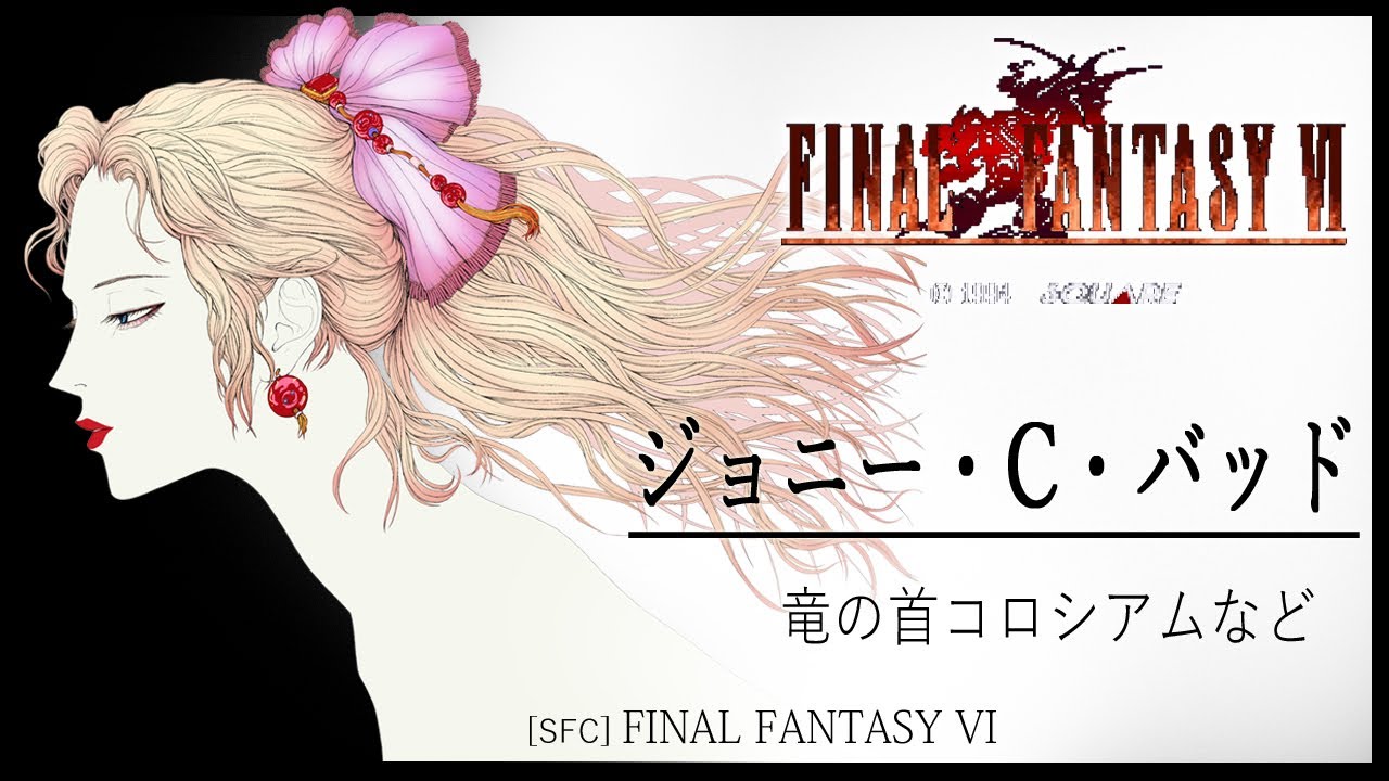 [SFC] FINAL FANTASY VI - ジョニー・C・バッド